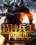 特种兵王闯都市徐川董言芝