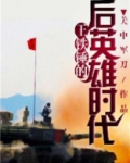 王铁锤的真实水平