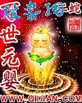 百世元婴 全文