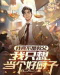我真不是教父,我只想当个好厨子漫画