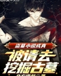 解释不清楚了,我写的盗墓小说成真_