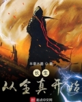 长生从全真开始TXT下载