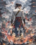 玄域伏魔录