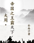 大周帝国之王霸天下