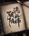 阴阳诡画师小说在线阅读