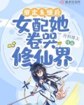 绑定错误系统后她无敌了