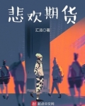期货悲催人生