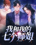我的七个师姐刘羽