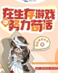 在生存游戏里艰难求生