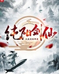 纯阳剑仙吕洞宾的剑