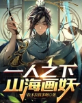 一人之下山海画妖下载