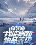 全民求生我能刷新物品等级