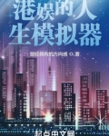 港娱的人生模拟器 小说