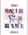 男配上位踹飞男主小说下载