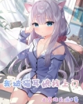 我被猫耳娘找上门小说笔趣阁