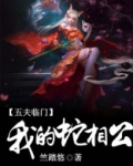 五夫临门,我的蛇相公是谁