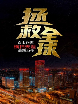 拯救全球百度百科