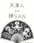 天津人永不掉sans笔趣阁听书
