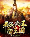 最强兵王闯三国完整版