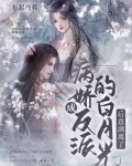 穿成反派的黑月光全文免费