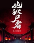 地狱使者全集解说