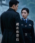 我就在你背后