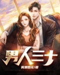 男人三十如虎女人四十如狼什么意思