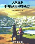 大病返乡：种田能获得体魄加点？