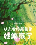 从末世穿越到兽世养崽崽