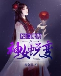 死亡魔海之神女蜕变