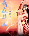 我在华山刷副本