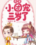 农家团宠三岁萌娃要种田