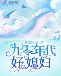 九零年代好媳妇全文阅读