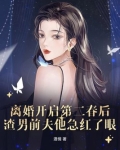 离婚开启第二春后渣男前夫他急红了眼