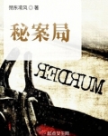 秘案局