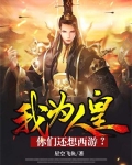 我为人皇,你们还想西游? 小说