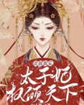 穿越流放皇子妃