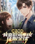 被打脸后,我靠歌词系统征服全球