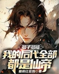 多子多福:我的后代全部都是仙帝 糖辰红豆鸡