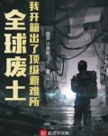 全球废土:我开箱出了顶级避难所 小说