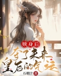 赎身后的日常小说
