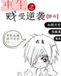 重生之贱受逆袭[穿书]