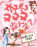 太子妃又又又崩人设了
