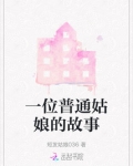 一个漂亮姑娘的故事范读
