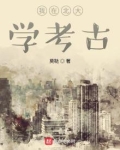 我在北大学考古 第5章