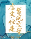 虐文,但是发疯文学