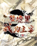 梦境里我为主宰而活