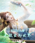 我以女儿身无敌玄幻世界