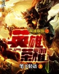 英雄联盟英雄大全
