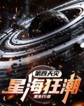 秘境狂潮第四天灾